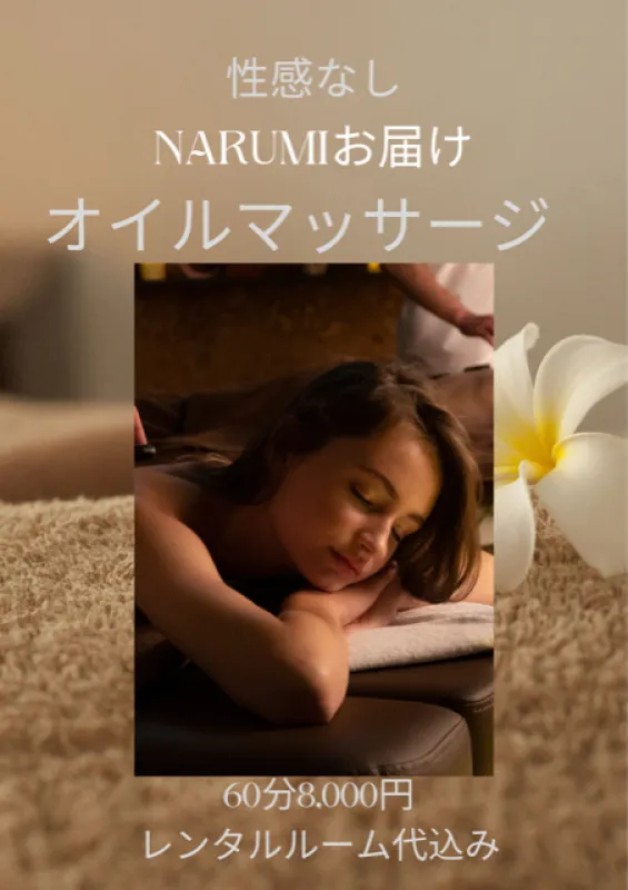 心の癒しと体の癒しを　Narumiがお届けするアロマオイルマッサージ